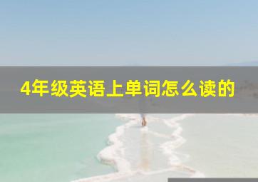 4年级英语上单词怎么读的