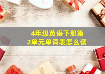 4年级英语下册第2单元单词表怎么读