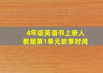 4年级英语书上册人教版第1单元故事时间