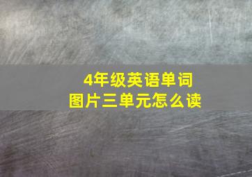 4年级英语单词图片三单元怎么读