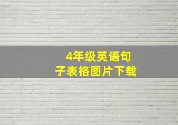 4年级英语句子表格图片下载