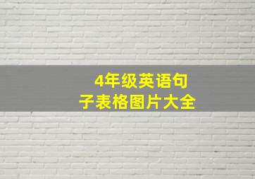 4年级英语句子表格图片大全