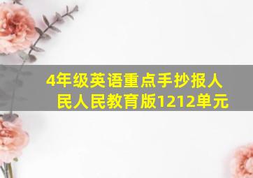 4年级英语重点手抄报人民人民教育版1212单元