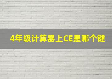 4年级计算器上CE是哪个键