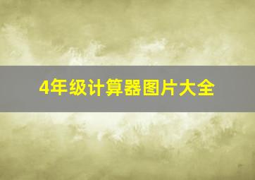 4年级计算器图片大全