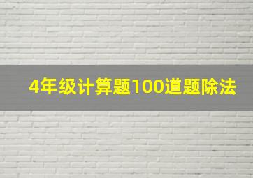 4年级计算题100道题除法