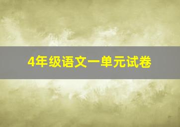 4年级语文一单元试卷