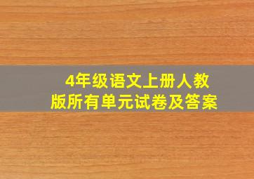 4年级语文上册人教版所有单元试卷及答案