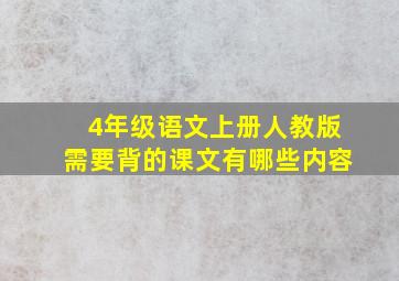 4年级语文上册人教版需要背的课文有哪些内容