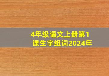 4年级语文上册第1课生字组词2024年