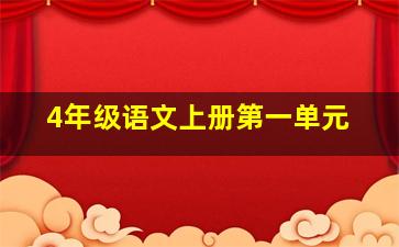 4年级语文上册第一单元