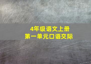 4年级语文上册第一单元口语交际