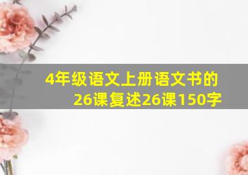 4年级语文上册语文书的26课复述26课150字