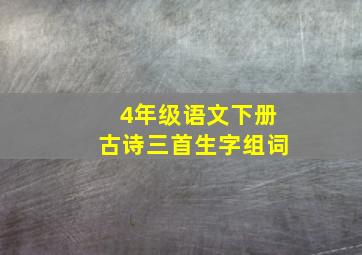 4年级语文下册古诗三首生字组词