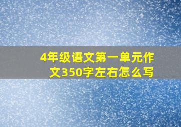 4年级语文第一单元作文350字左右怎么写