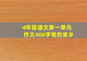 4年级语文第一单元作文400字我的家乡