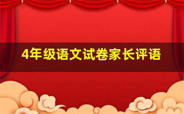 4年级语文试卷家长评语