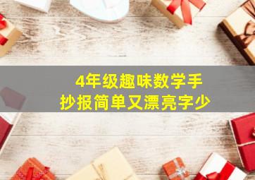 4年级趣味数学手抄报简单又漂亮字少