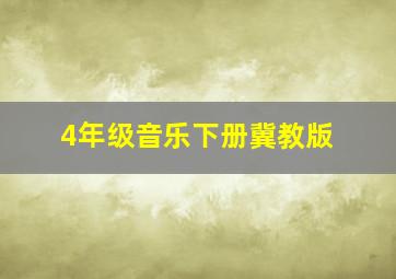 4年级音乐下册冀教版