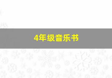 4年级音乐书