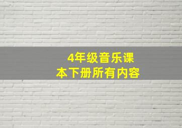 4年级音乐课本下册所有内容