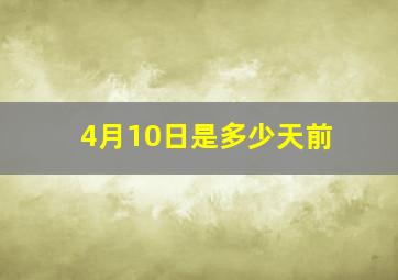 4月10日是多少天前