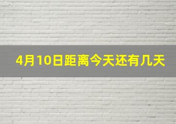 4月10日距离今天还有几天