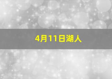 4月11日湖人