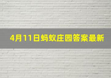 4月11日蚂蚁庄园答案最新