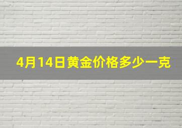 4月14日黄金价格多少一克