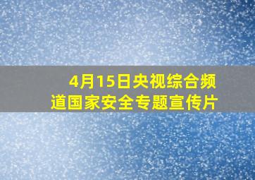 4月15日央视综合频道国家安全专题宣传片