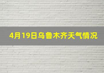 4月19日乌鲁木齐天气情况