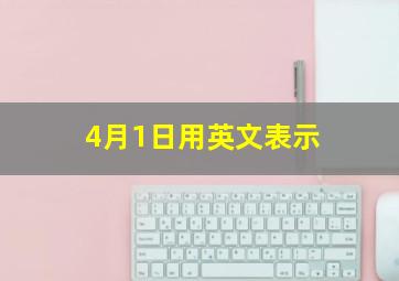 4月1日用英文表示