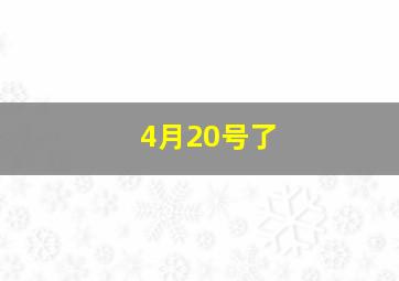 4月20号了