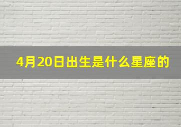 4月20日出生是什么星座的