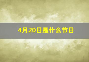 4月20日是什么节日