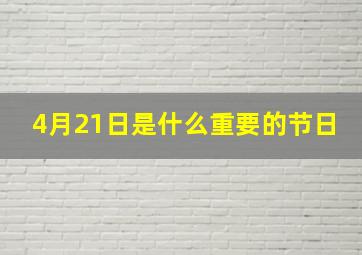 4月21日是什么重要的节日