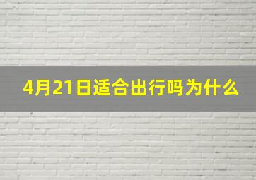 4月21日适合出行吗为什么