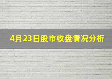 4月23日股市收盘情况分析