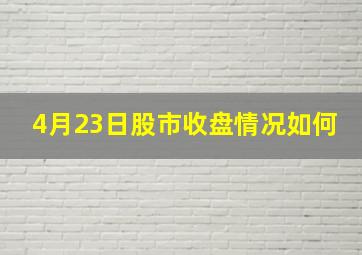 4月23日股市收盘情况如何