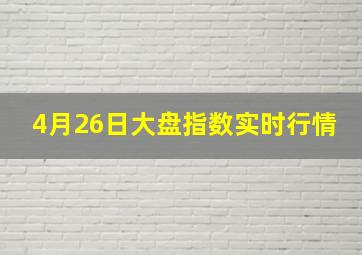 4月26日大盘指数实时行情