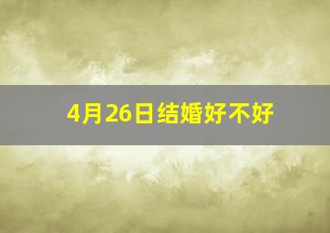 4月26日结婚好不好