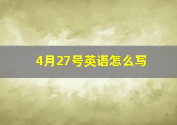 4月27号英语怎么写