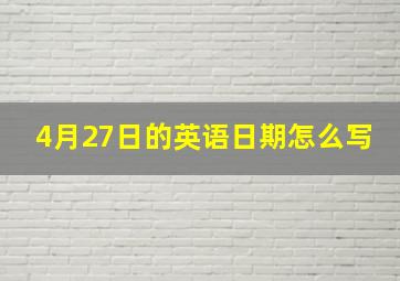 4月27日的英语日期怎么写