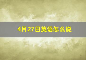 4月27日英语怎么说