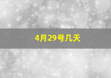 4月29号几天