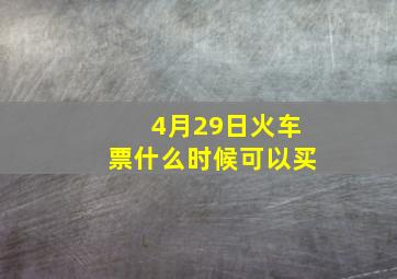 4月29日火车票什么时候可以买