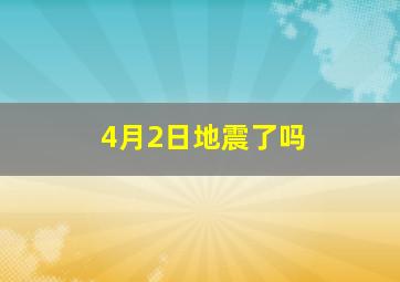 4月2日地震了吗