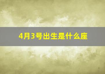 4月3号出生是什么座