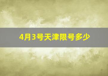 4月3号天津限号多少